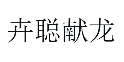 卉聰獻龍