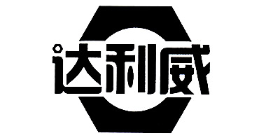達(dá)利威