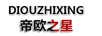 帝歐之星（DIOUZHIXING）