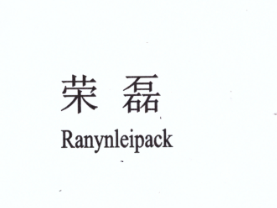 榮磊（Ranynleipack）