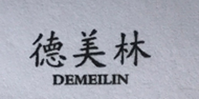 德美林（DEMEILIN）