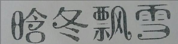 晗冬飄雪
