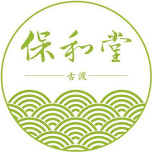 古渡保和堂
