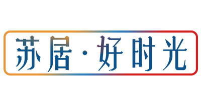 蘇居·好時(shí)光