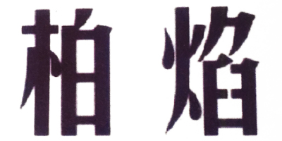 柏焰