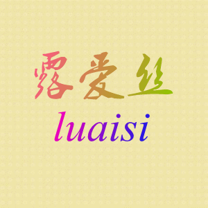 露愛(ài)絲（LUAISI）