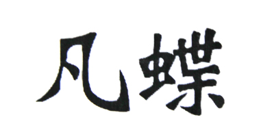 凡蝶