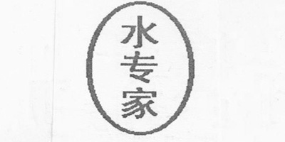 水專家