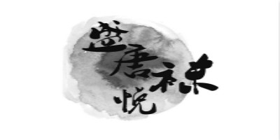 盛唐襪悅