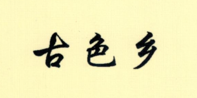 古色鄉(xiāng)