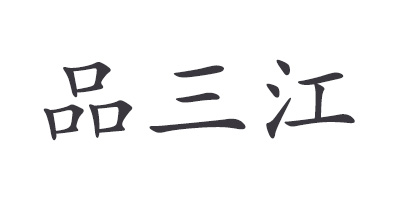品三江