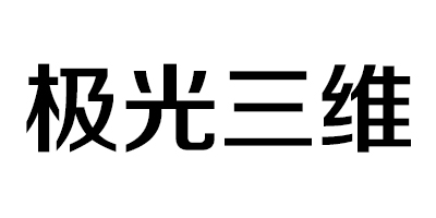 極光三維