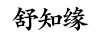 舒知緣