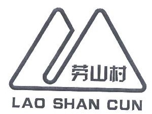 勞山村（LAO SHAN CUN）