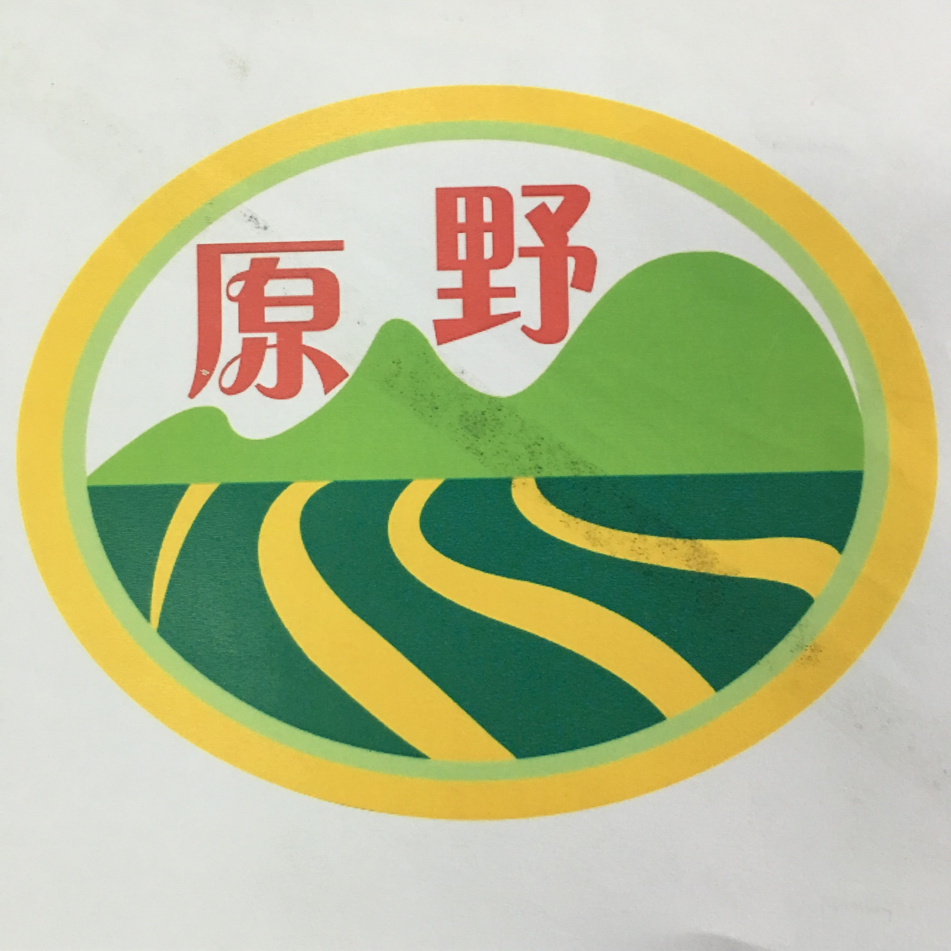 原野豐