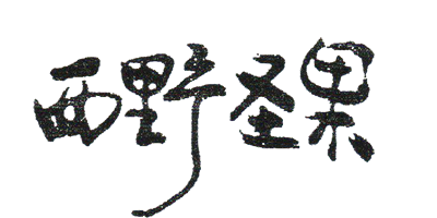 西野圣果