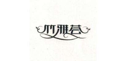 竹雅薈