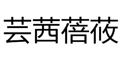 蕓茜蓓莜