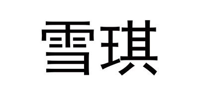 雪琪