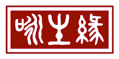詠生緣