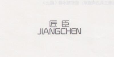 匠臣（JIANGCHEN）
