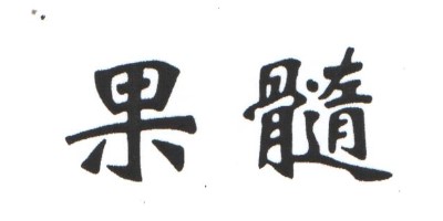 果髓