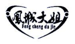 鳯城大姐（Fengchengdajie）