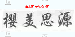 櫻美思源
