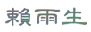 賴雨生