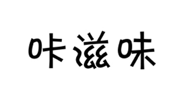 咔滋味