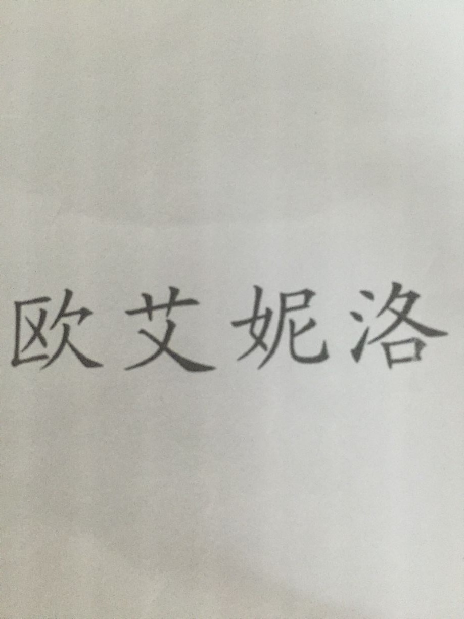 歐艾妮洛