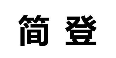簡(jiǎn)登