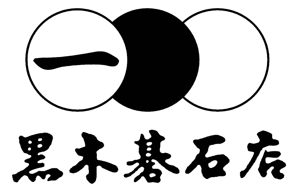 黑木碁石店