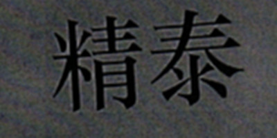 精泰