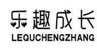 樂(lè )趣成長(cháng)（LEQUCHENGZHANG）