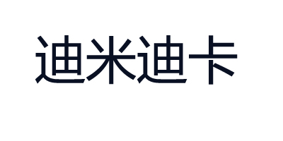 迪米迪卡（DIMIDIKA）
