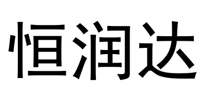 恒潤(rùn)達(dá)