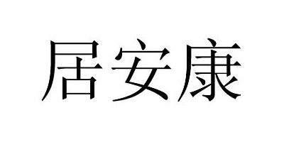 居安康