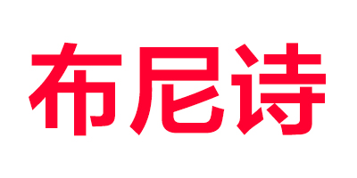 布尼詩(shī)