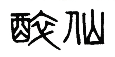 醉仙
