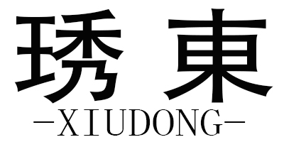 琇東（xiudong）