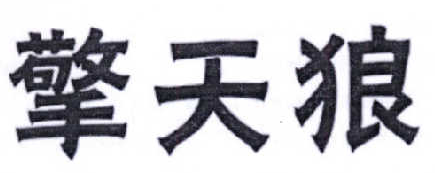 擎天狼
