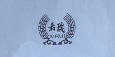 希瑞