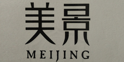 美景（MEIJING）