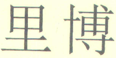 里博
