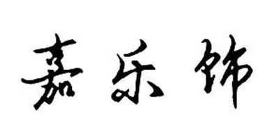 嘉樂(lè )飾