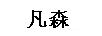 凡森