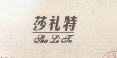 莎禮特