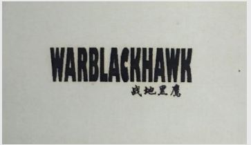 戰地黑鷹（WARBLACKHAWK）
