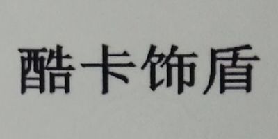 酷卡飾盾